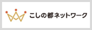 こしの都ネットワーク