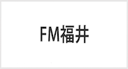 FM福井