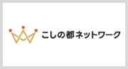 こしの都ネットワーク