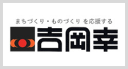 吉岡幸株式会社