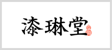 漆琳堂