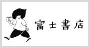 富士書店