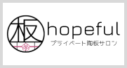 プライベート陶板サロンhopeful