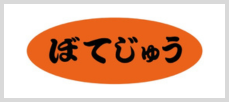 ぼてじゅう