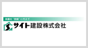サイト建設株式会社