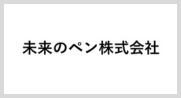 未来のペン株式会社