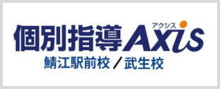 個別指導AXIS